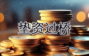 铜仁垫资过桥