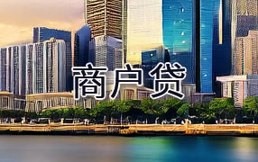 铜仁商户贷