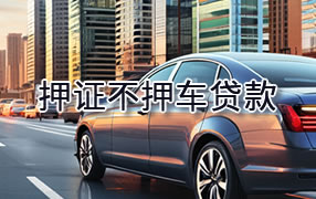 铜仁押证不押车贷款