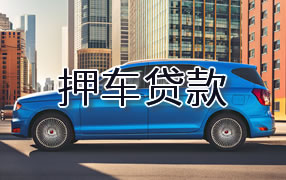 铜仁押车贷款