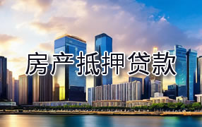 铜仁房产抵押贷款